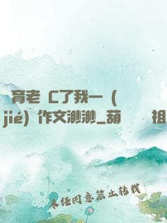 體育老師C了我一節(jié)課作文渺渺
