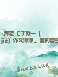 體育老師C了我一節(jié)課作文渺渺