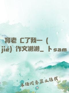 體育老師C了我一節(jié)課作文渺渺