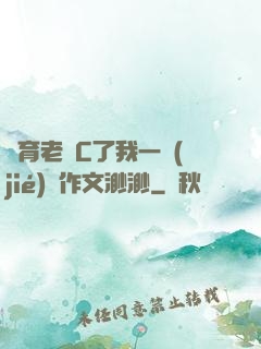 體育老師C了我一節(jié)課作文渺渺