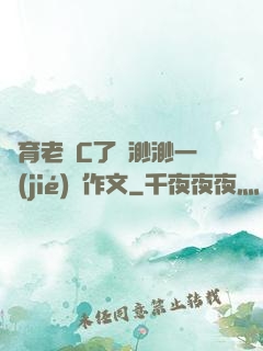 體育老師C了葉渺渺一節(jié)課作文
