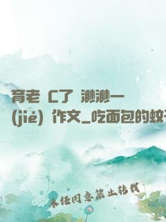 體育老師C了葉渺渺一節(jié)課作文