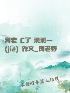 體育老師C了葉渺渺一節(jié)課作文