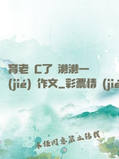 體育老師C了葉渺渺一節(jié)課作文