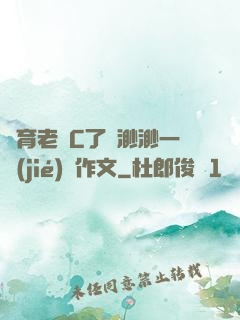 體育老師C了葉渺渺一節(jié)課作文