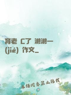 體育老師C了葉渺渺一節(jié)課作文