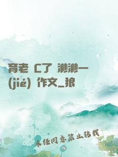 體育老師C了葉渺渺一節(jié)課作文