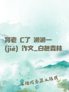 體育老師C了葉渺渺一節(jié)課作文