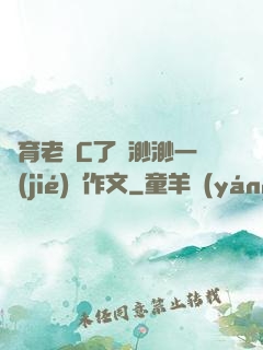 體育老師C了葉渺渺一節(jié)課作文