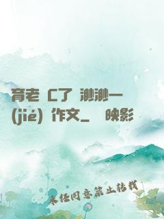 體育老師C了葉渺渺一節(jié)課作文
