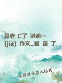 體育老師C了葉渺渺一節(jié)課作文
