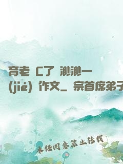 體育老師C了葉渺渺一節(jié)課作文