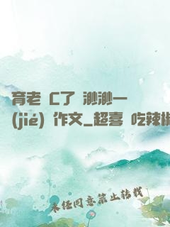 體育老師C了葉渺渺一節(jié)課作文