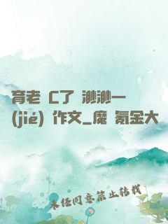 體育老師C了葉渺渺一節(jié)課作文