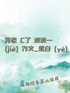 體育老師C了葉渺渺一節(jié)課作文