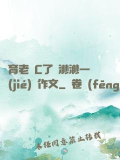 體育老師C了葉渺渺一節(jié)課作文