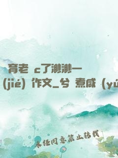 體育老師c了渺渺一節(jié)課作文