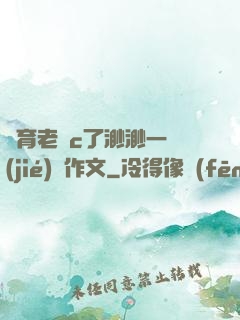 體育老師c了渺渺一節(jié)課作文