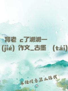 體育老師c了渺渺一節(jié)課作文