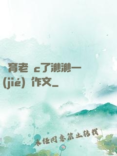 體育老師c了渺渺一節(jié)課作文
