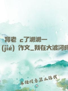 體育老師c了渺渺一節(jié)課作文