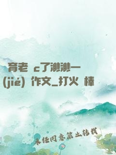 體育老師c了渺渺一節(jié)課作文