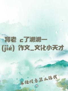 體育老師c了渺渺一節(jié)課作文