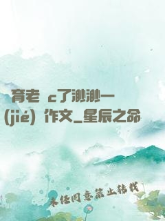 體育老師c了渺渺一節(jié)課作文