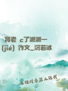 體育老師c了渺渺一節(jié)課作文