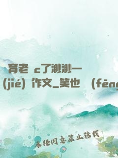 體育老師c了渺渺一節(jié)課作文
