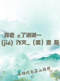 體育老師c了渺渺一節(jié)課作文