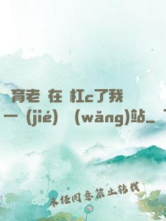 體育老師在單杠c了我一節(jié)課網(wǎng)站