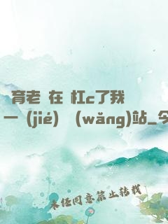 體育老師在單杠c了我一節(jié)課網(wǎng)站