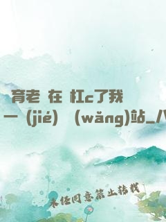 體育老師在單杠c了我一節(jié)課網(wǎng)站