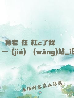 體育老師在單杠c了我一節(jié)課網(wǎng)站