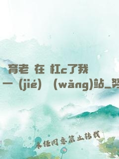 體育老師在單杠c了我一節(jié)課網(wǎng)站