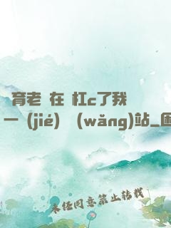 體育老師在單杠c了我一節(jié)課網(wǎng)站