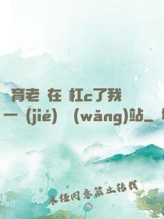 體育老師在單杠c了我一節(jié)課網(wǎng)站