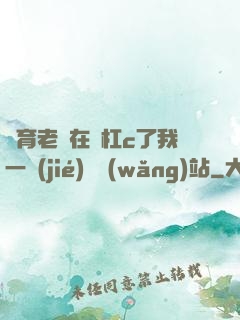 體育老師在單杠c了我一節(jié)課網(wǎng)站