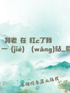 體育老師在單杠c了我一節(jié)課網(wǎng)站