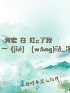 體育老師在單杠c了我一節(jié)課網(wǎng)站