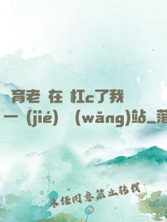 體育老師在單杠c了我一節(jié)課網(wǎng)站