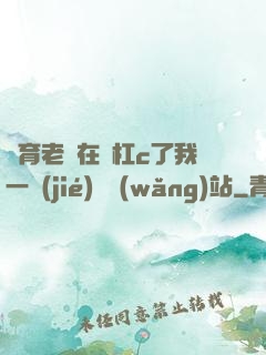體育老師在單杠c了我一節(jié)課網(wǎng)站