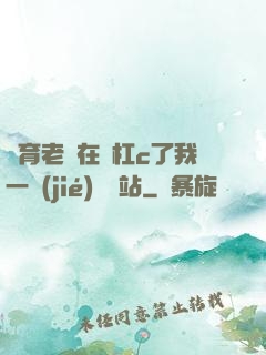 體育老師在單杠c了我一節(jié)課網站