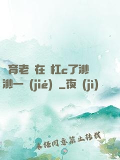 體育老師在單杠c了渺渺一節(jié)課