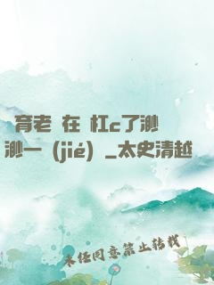 體育老師在單杠c了渺渺一節(jié)課