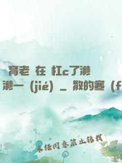 體育老師在單杠c了渺渺一節(jié)課