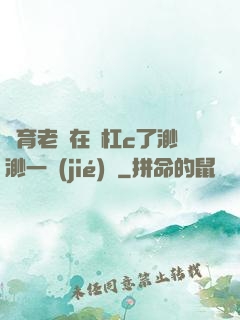 體育老師在單杠c了渺渺一節(jié)課