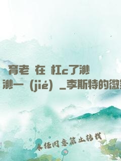 體育老師在單杠c了渺渺一節(jié)課