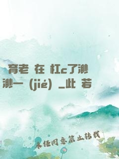 體育老師在單杠c了渺渺一節(jié)課